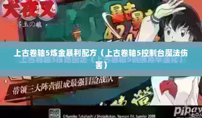 上古卷轴5炼金暴利配方（上古卷轴5控制台魔法伤害）