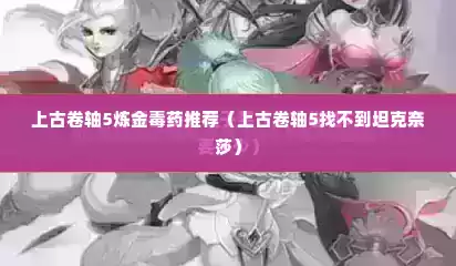 上古卷轴5炼金毒药推荐（上古卷轴5找不到坦克奈莎）