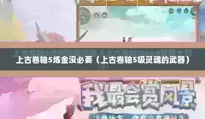 上古卷轴5炼金没必要（上古卷轴5吸灵魂的武器）