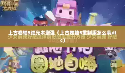上古卷轴5烛光术增强（上古卷轴5重制版怎么装dlc）