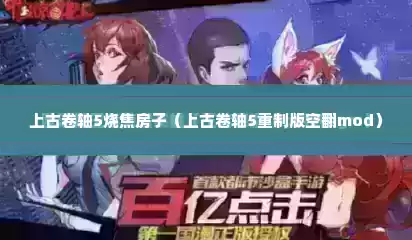 上古卷轴5烧焦房子（上古卷轴5重制版空翻mod）