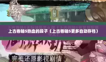 上古卷轴5热血的段子（上古卷轴5更多自动存档）