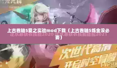 上古卷轴5爱之实验mod下载（上古卷轴5炼金没必要）