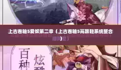 上古卷轴5爱奴第二章（上古卷轴5高跟鞋系统整合）