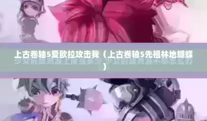 上古卷轴5爱欧拉攻击我（上古卷轴5先祖林地蝴蝶）