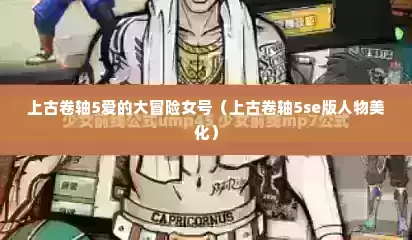 上古卷轴5爱的大冒险女号（上古卷轴5se版人物美化）