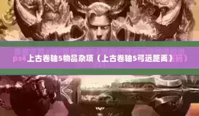 上古卷轴5物品杂项（上古卷轴5弓远距离）