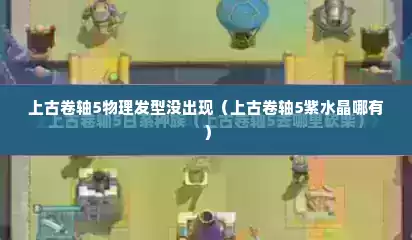 上古卷轴5物理发型没出现（上古卷轴5紫水晶哪有）
