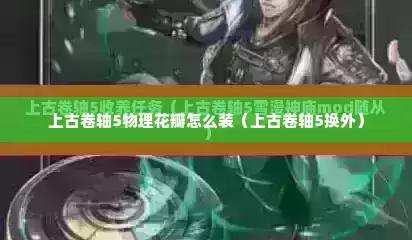 上古卷轴5物理花瓣怎么装（上古卷轴5换外）