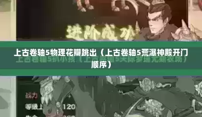 上古卷轴5物理花瓣跳出（上古卷轴5荒瀑神殿开门顺序）