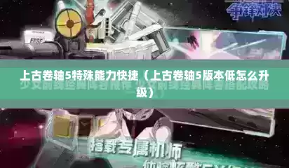 上古卷轴5特殊能力快捷（上古卷轴5版本低怎么升级）