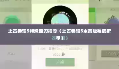 上古卷轴5特殊能力指令（上古卷轴5重置版毛皮护甲）