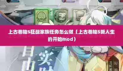 上古卷轴5狂战家族任务怎么做（上古卷轴5新人生的开始mod）