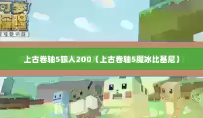 上古卷轴5狼人200（上古卷轴5魔冰比基尼）
