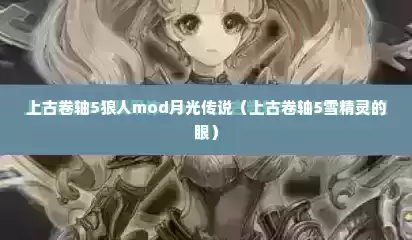 上古卷轴5狼人mod月光传说（上古卷轴5雪精灵的眼）