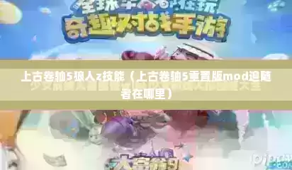 上古卷轴5狼人z技能（上古卷轴5重置版mod追随者在哪里）