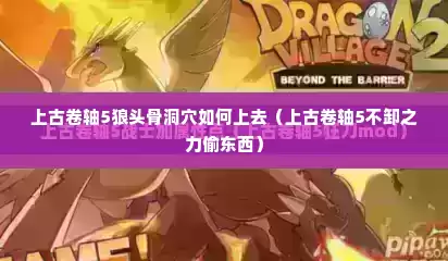 上古卷轴5狼头骨洞穴如何上去（上古卷轴5不卸之力偷东西）