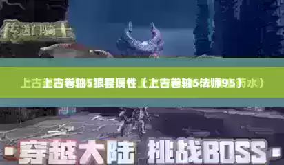 上古卷轴5狼套属性（上古卷轴5法师95）