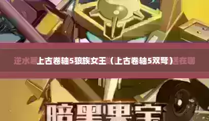 上古卷轴5狼族女王（上古卷轴5双弩）