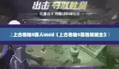 上古卷轴5猫人mod（上古卷轴5孤独城城主）