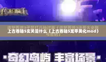 上古卷轴5玄关是什么（上古卷轴5龙甲美化mod）