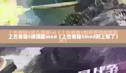 上古卷轴5玻璃罐mod（上古卷轴5mod到上限了）