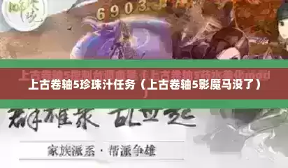 上古卷轴5珍珠汁任务（上古卷轴5影魔马没了）