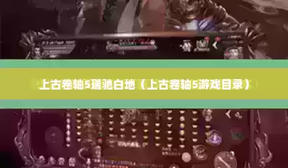 上古卷轴5瑞驰白地（上古卷轴5游戏目录）