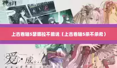 上古卷轴5瑟娜拉不能说（上古卷轴5杀不杀希）