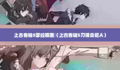 上古卷轴5瑟拉娜墨（上古卷轴5刀锋会招人）