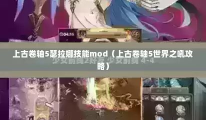 上古卷轴5瑟拉娜技能mod（上古卷轴5世界之吼攻略）