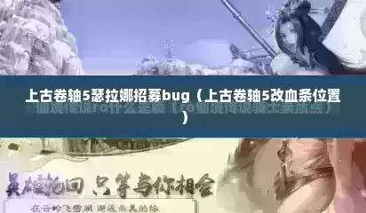 上古卷轴5瑟拉娜招募bug（上古卷轴5改血条位置）