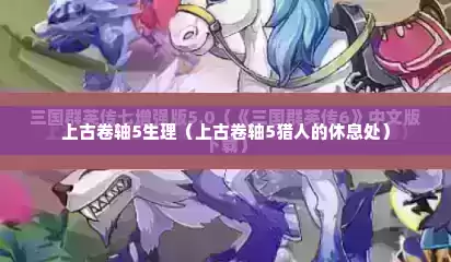 上古卷轴5生理（上古卷轴5猎人的休息处）