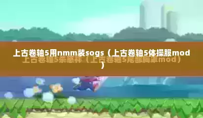 上古卷轴5用nmm装sogs（上古卷轴5体操服mod）
