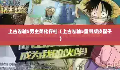 上古卷轴5男主美化存档（上古卷轴5重制版皮褶子）