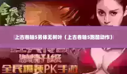 上古卷轴5男体无树叶（上古卷轴5跑酷动作）