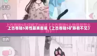 上古卷轴5男性最美套装（上古卷轴5矿脉看不见）