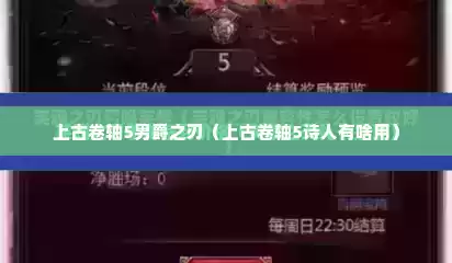 上古卷轴5男爵之刃（上古卷轴5诗人有啥用）
