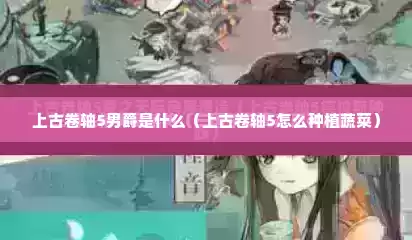 上古卷轴5男爵是什么（上古卷轴5怎么种植蔬菜）