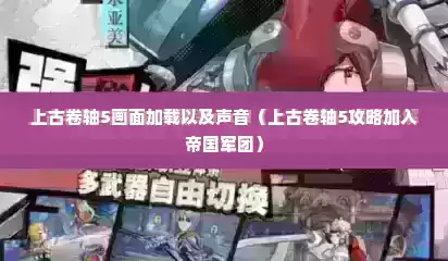 上古卷轴5画面加载以及声音（上古卷轴5攻略加入帝国军团）
