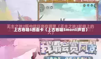 上古卷轴5画面卡（上古卷轴5monli声音）