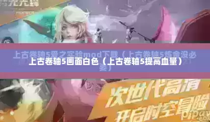 上古卷轴5画面白色（上古卷轴5提高血量）