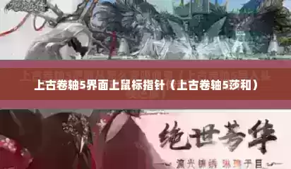 上古卷轴5界面上鼠标指针（上古卷轴5莎和）