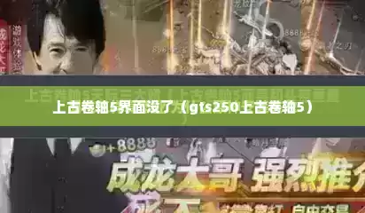 上古卷轴5界面没了（gts250上古卷轴5）