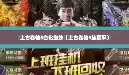 上古卷轴5白化蜘蛛（上古卷轴5琉璃甲）
