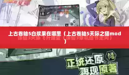上古卷轴5白浆果在哪里（上古卷轴5天际之猫mod）