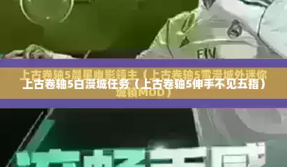 上古卷轴5白漫城任务（上古卷轴5伸手不见五指）