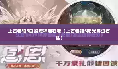 上古卷轴5白漫城神庙在哪（上古卷轴5阳光穿过石头）