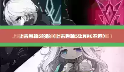 上古卷轴5的船（上古卷轴5让NPC不追）