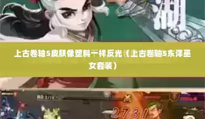 上古卷轴5皮肤像塑料一样反光（上古卷轴5东洋巫女套装）